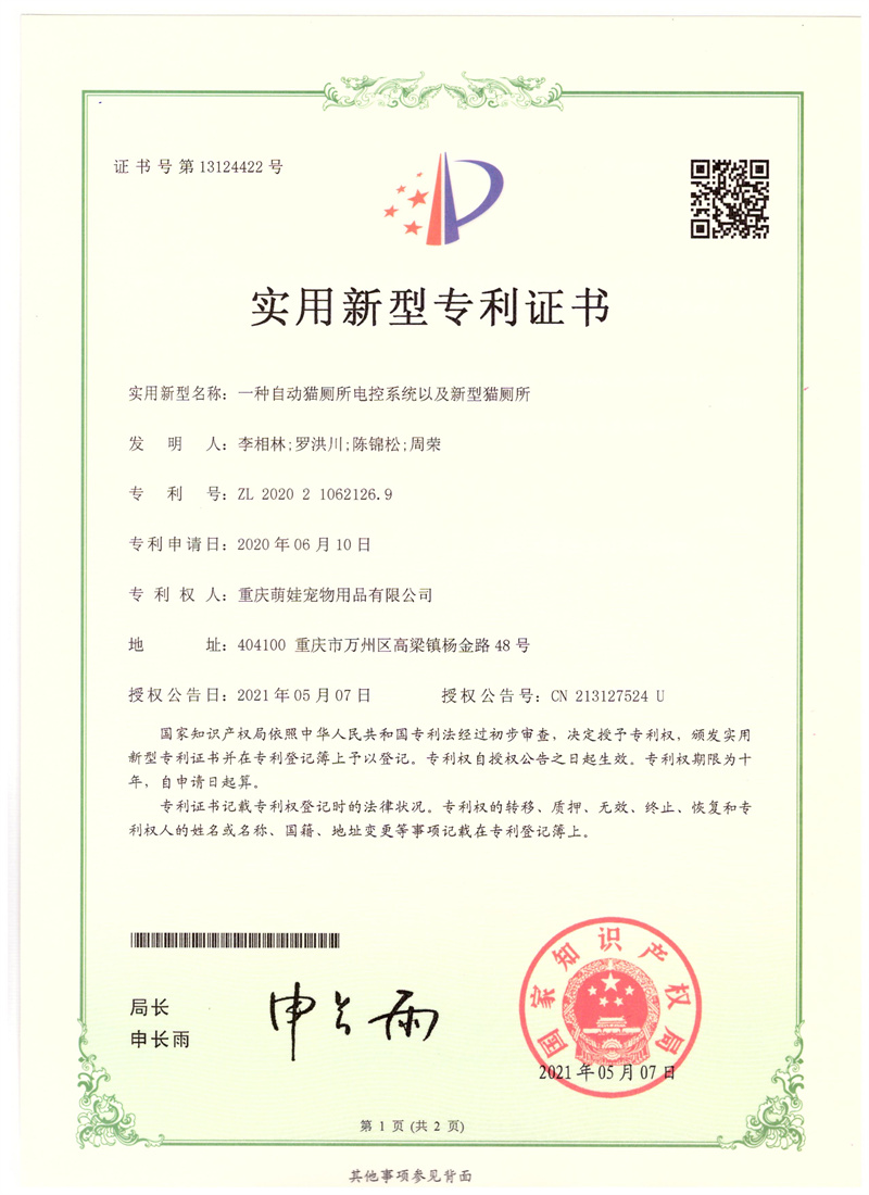 實用(yòng)新型專利證書(shū)自動貓廁所07